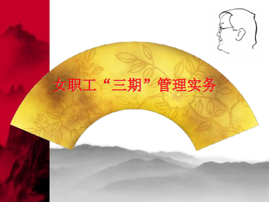 TAJ：女职工三期管理实务