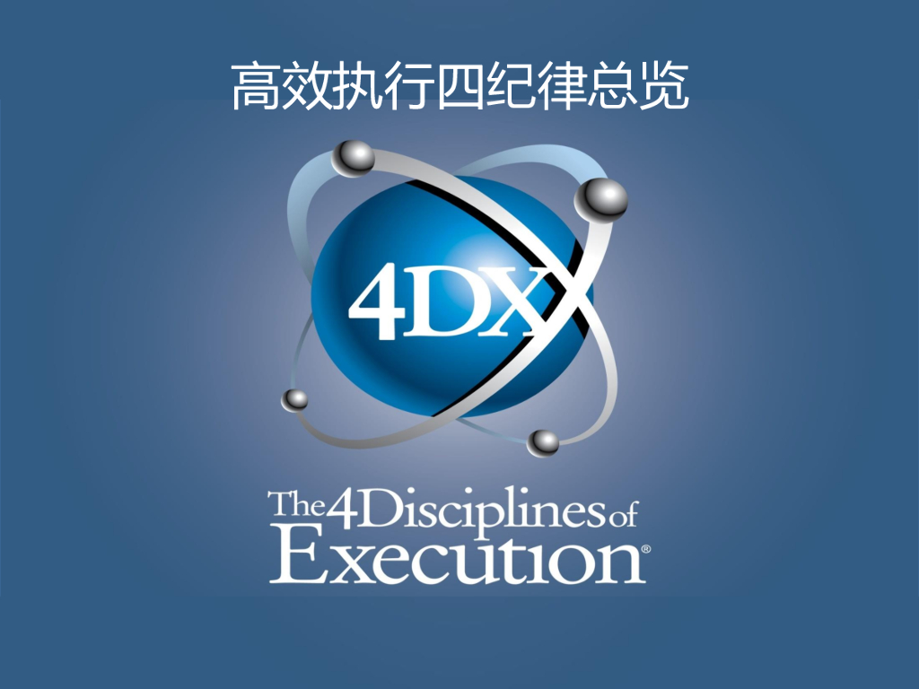 富兰克林柯维：新战略，新行为，新结果——高效执行四纪律总览
