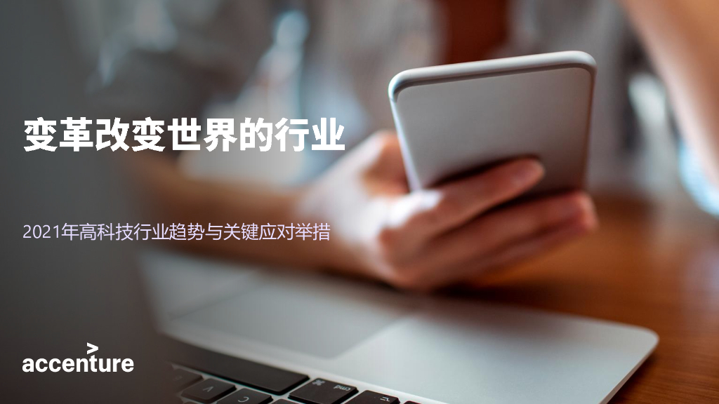 埃森哲：2021年高科技行业趋势与关键应对举措：变革改变世界的行业
