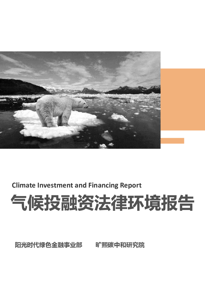 旷熙<em>碳中和</em>研究院：气候投融资法律环境报告 海报