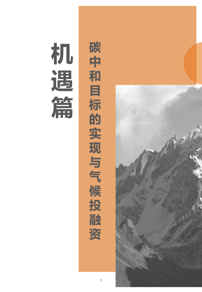 旷熙碳中和研究院：气候投融资法律环境报告_第6页