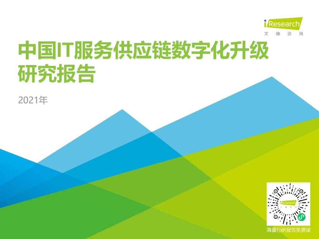 艾瑞咨询：2021年中国IT服务<em>供应链</em>数字化升级研究报告 海报