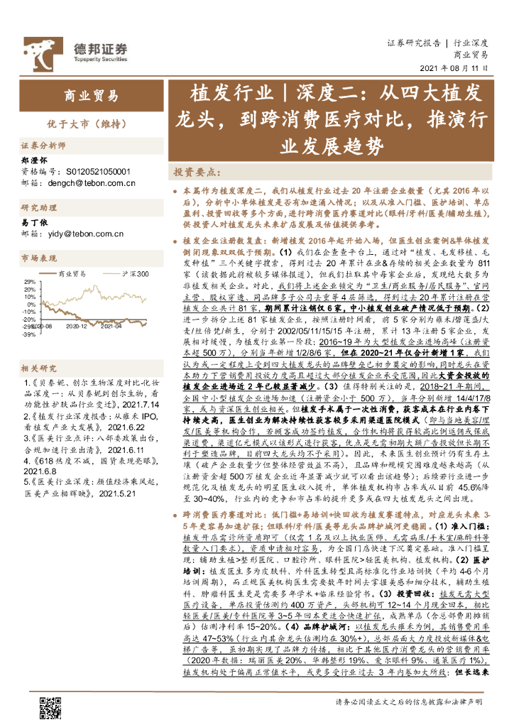 德邦证券：从四大植发龙头，到跨消费医疗对比，推演行业发展趋势