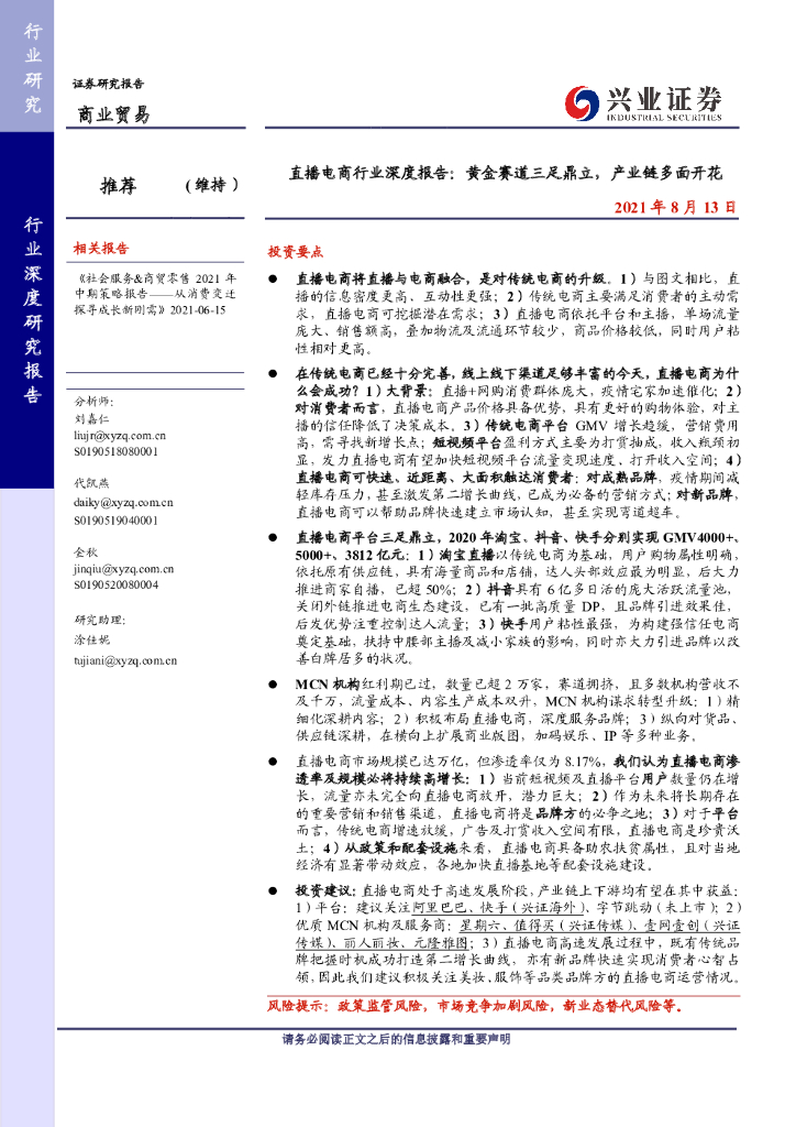 兴业证券：直播电商行业深度报告：黄金赛道三足鼎立，产业链多面开花