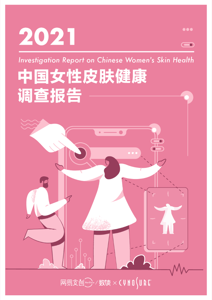 网易文创：2021中国女性皮肤健康调查报告