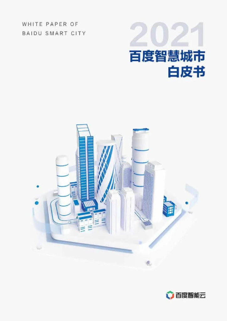 百度智能云：2021百度智慧城市白皮书