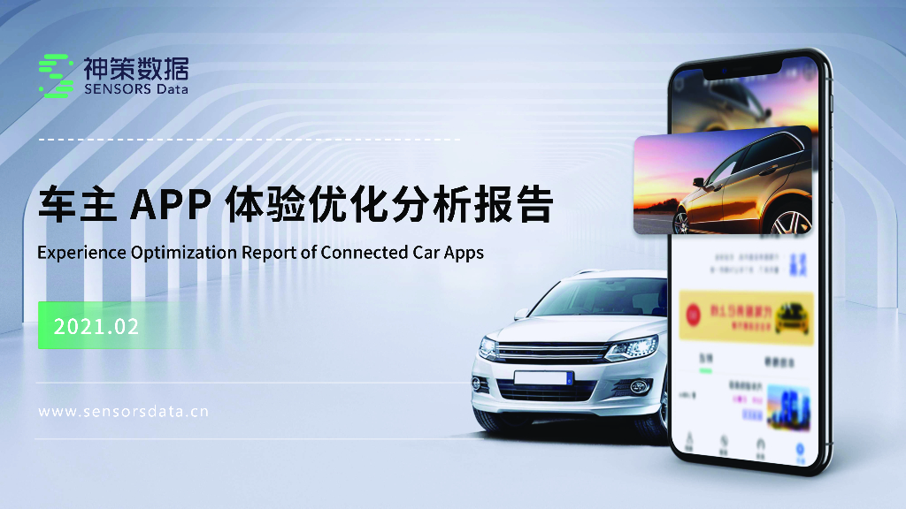 神策数据：车主APP体验优化分析报告
