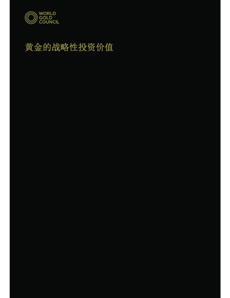 世界黄金协会：黄金作为战略性资产的投资价值再认识2021