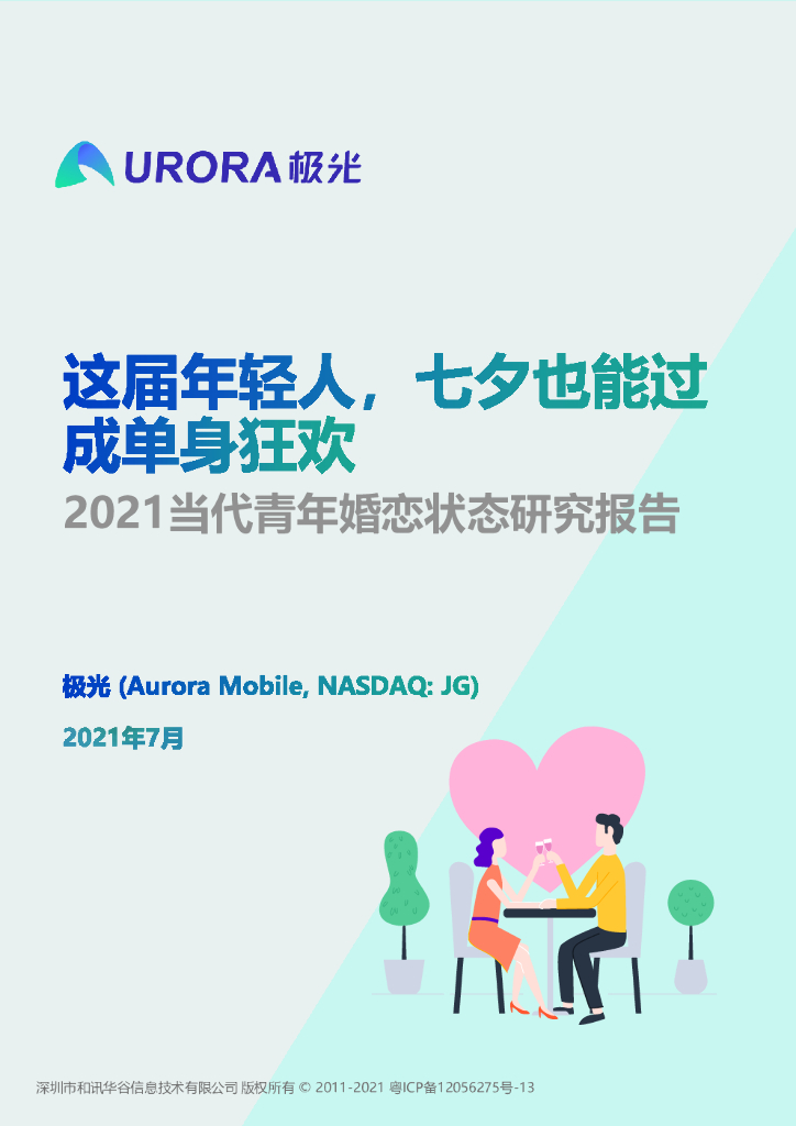 极光大数据：这届年轻人，七夕也能过成单身狂欢——2021当代青年婚恋状态研究报告
