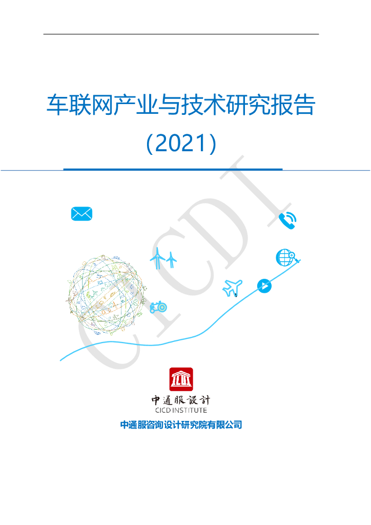中通服设计院：车联网产业与技术研究报告（2021）