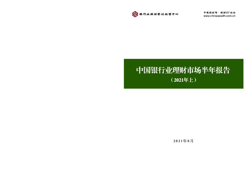 银行业理财登记托管中心：中国银行业理财市场半年报告（2021年上）