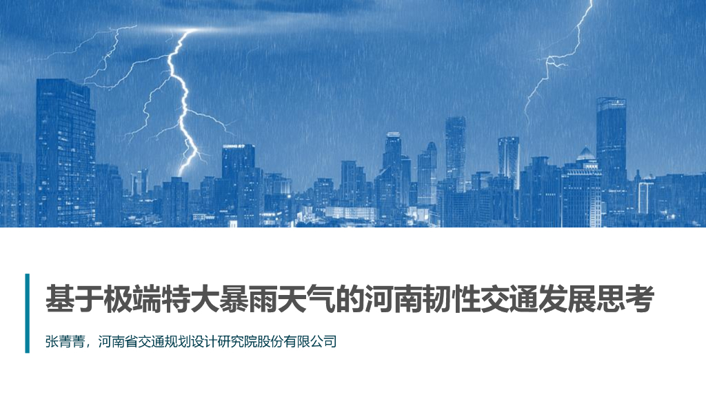 河南省交通规划设计研究院：基于极端特大暴雨天气的河南韧性交通发展思考