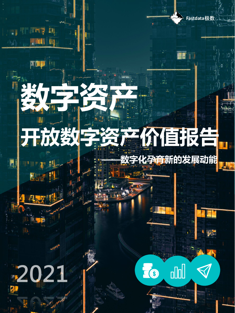 Fastdata极数：开放数字资产价值报告2021——数字化孕育新的发展动能
