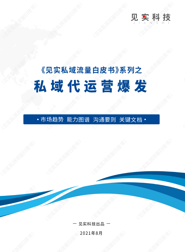 见实私域流量白皮书系列之私域代运营爆发白皮书