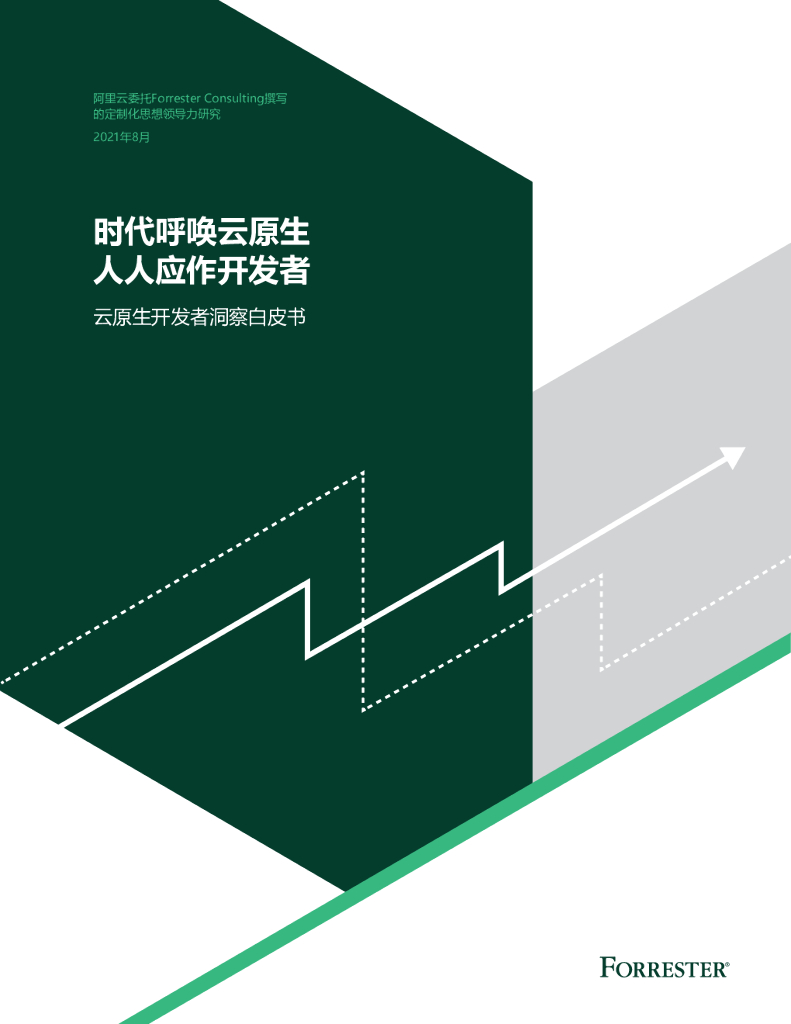 Forreste&阿里云：时代呼唤云原生，人人应作开发者——云原生开发者洞察白皮书