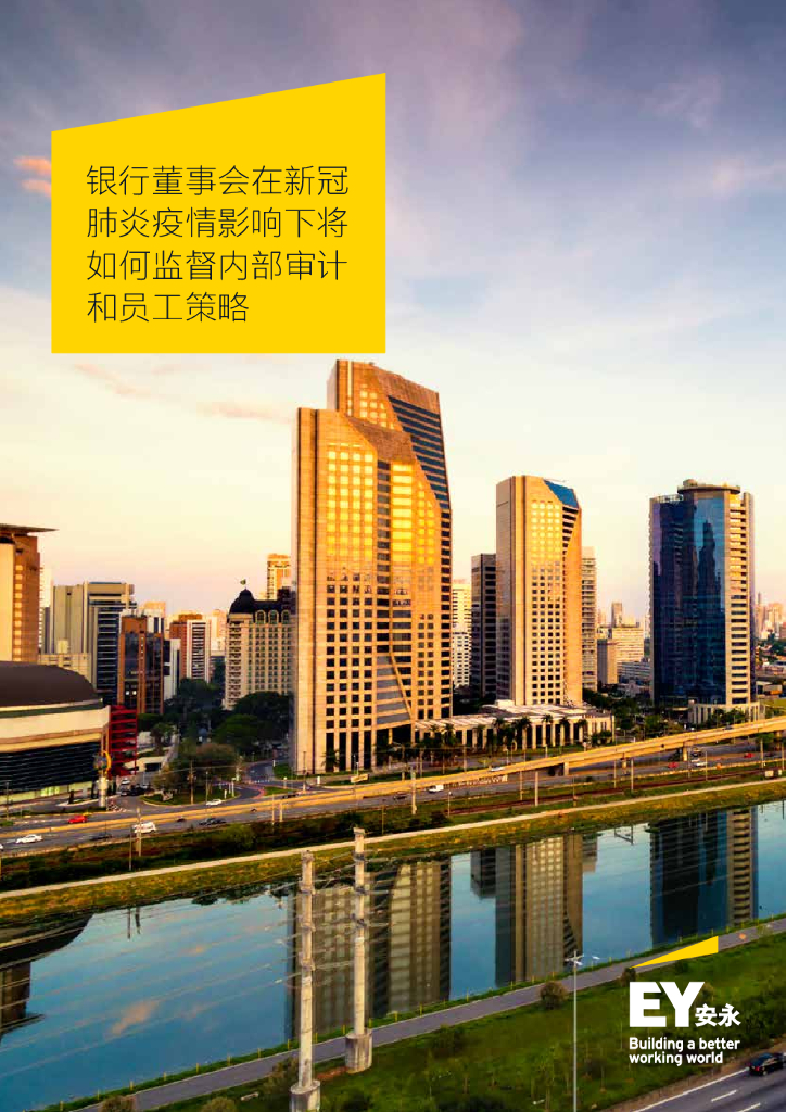 安永：银行董事会在新冠肺炎疫情影响下将如何监督内部审计和员工策略