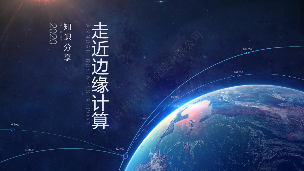 华信咨询：走进边缘计算