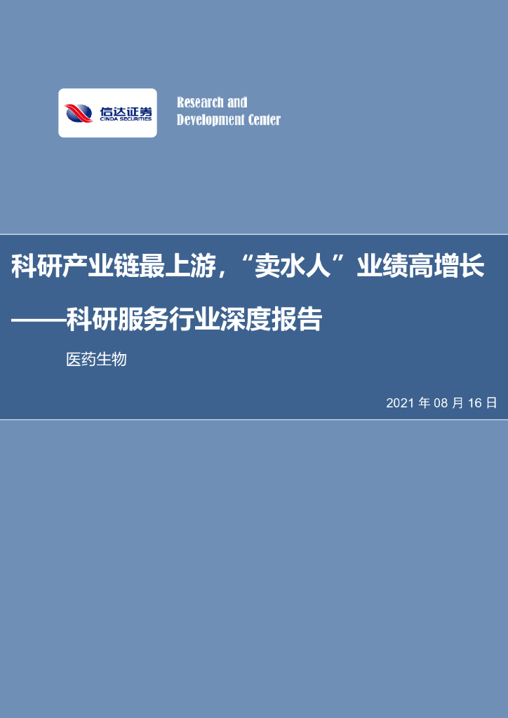 信达证券：科研服务行业深度报告——科研产业链最上游，“卖水人”业绩高增长