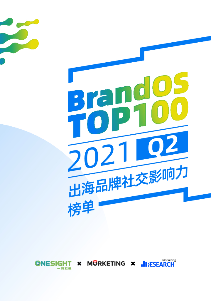 魔客学院&OneSight：BrandOS TOP100 2021Q2出海品牌社交平台表现力白皮书