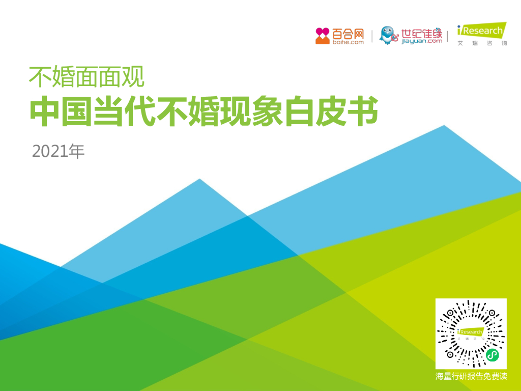 艾瑞咨询x百合网x世纪佳缘：不婚面面观—中国当代不婚现象白皮书