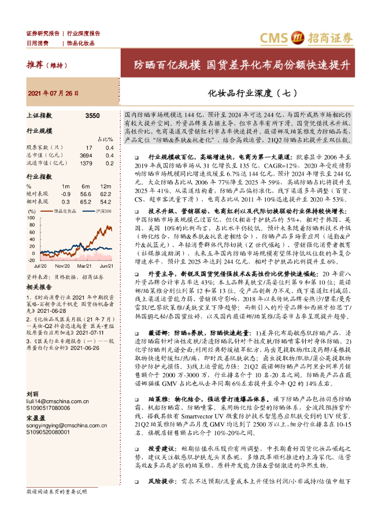 招商证券：化妆品行业深度（七）：防晒百亿规模，国货差异化布局份额快速提升