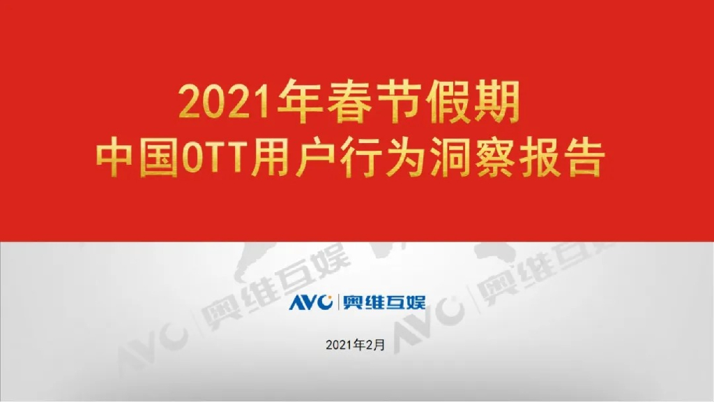 奥维云网：2021年春节假期OTT用户行为洞察报告