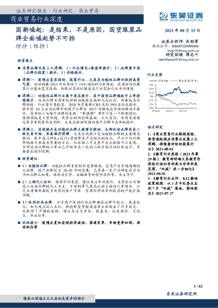 东吴证券：国潮崛起，是结果，不是原因，国货服装品牌全面崛起势不可挡