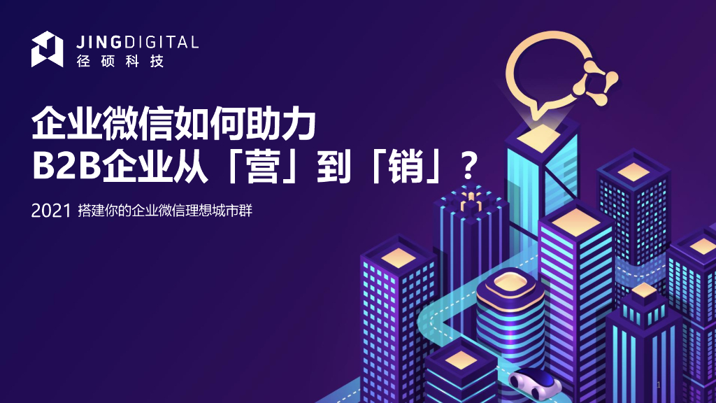 JINGdigital径硕：企业微信如何助力B2B企业从营到销——2021搭建你的企业微信理想城市群