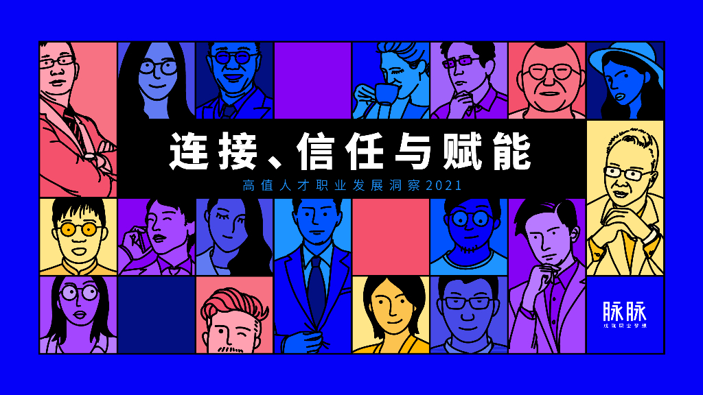 脉脉数据研究院：高值人才职业发展洞察2021