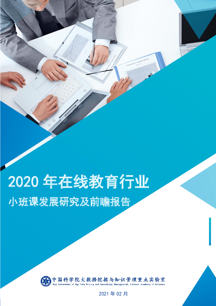 中国科学院大数据挖掘与知识管理重点实验室：2020年在线教育行业小班课发展研究及前瞻报告