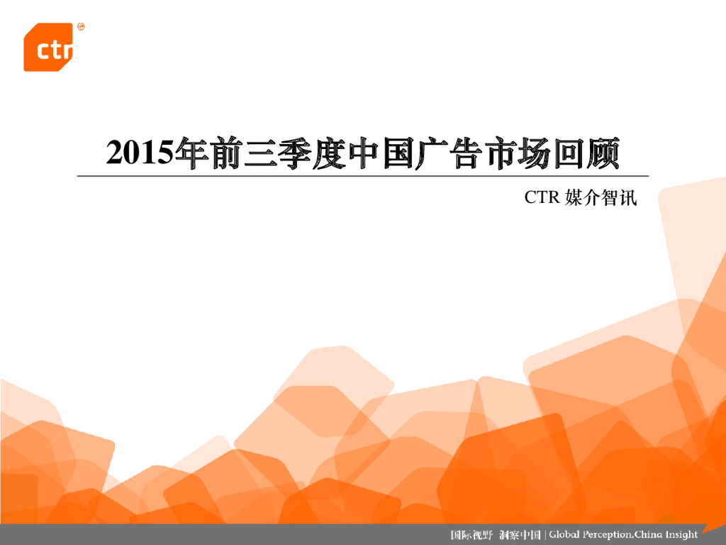CTR：2015年前三季度中国广告市场回顾