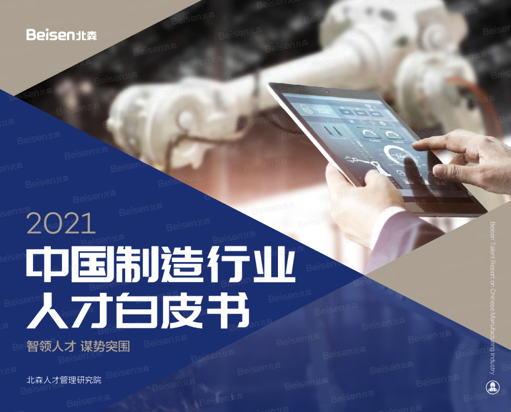 北森：2021中国制造行业人才白皮书——智领人才，谋势突围