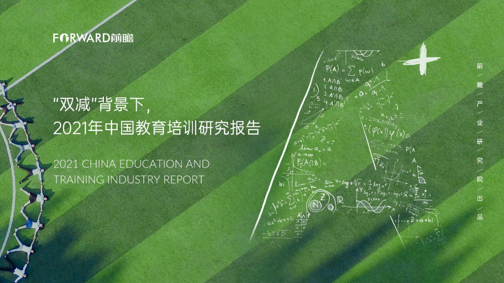 前瞻产业研究院：“双减”背景下2021年中国教育培训研究报告