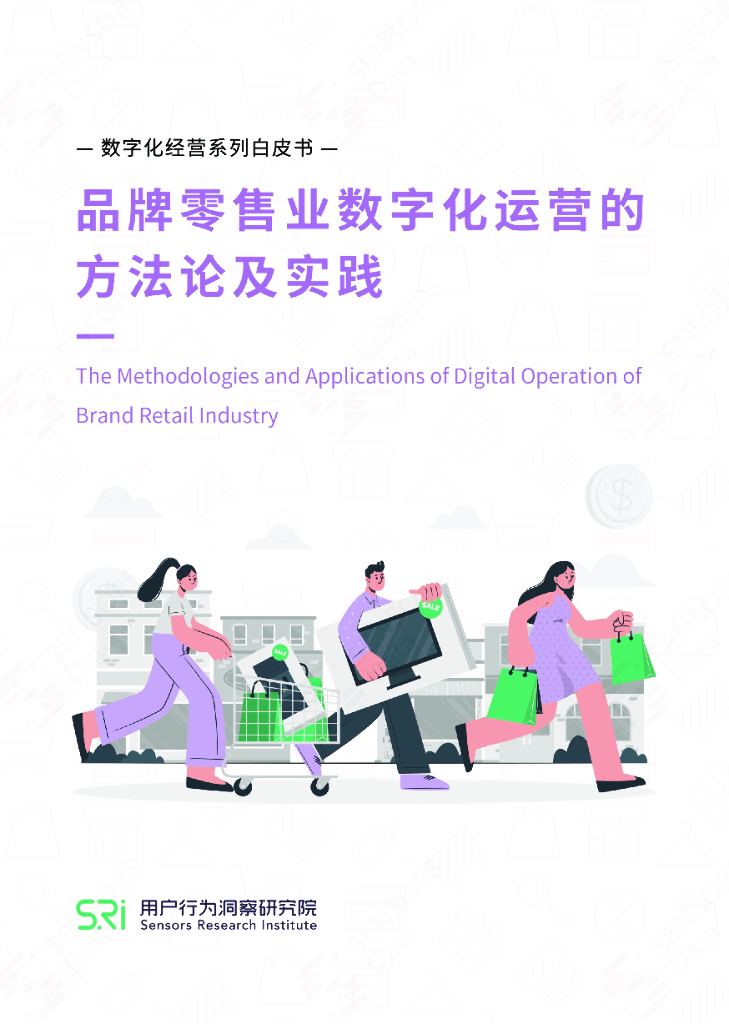 用户行为洞察研究院：品牌零售业数字化运营的方法论及实践白皮书