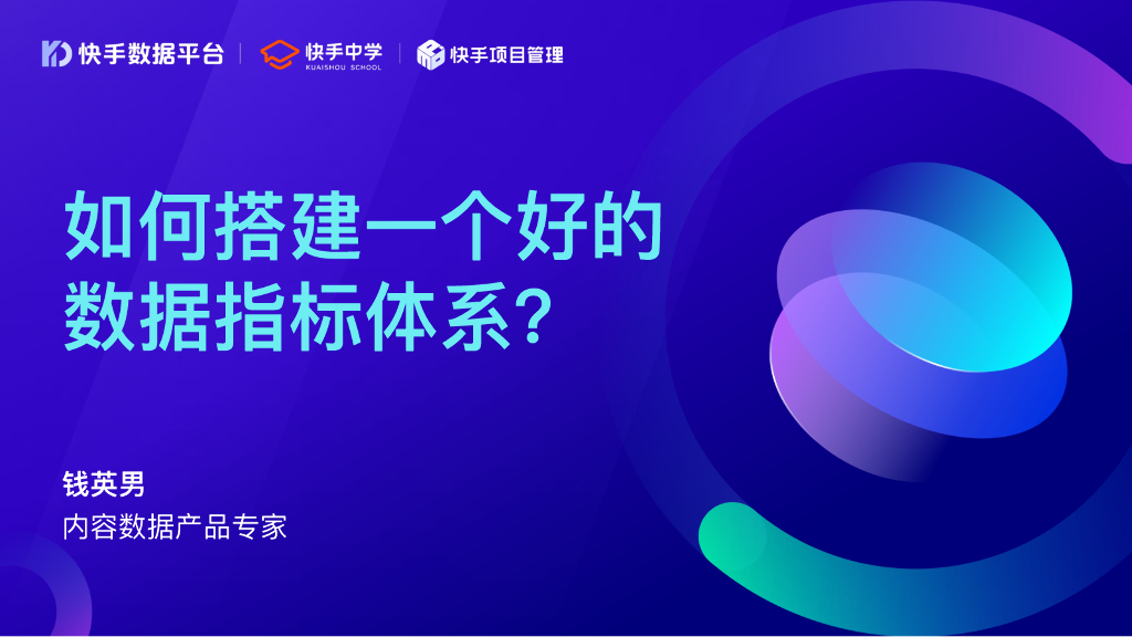 快手数据平台：如何搭建一个好的数据指标体系