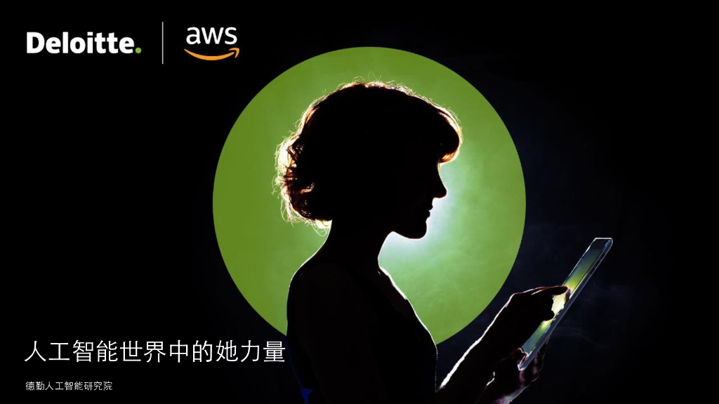 德勤：<em>人工智能</em>世界中的她力量 海报