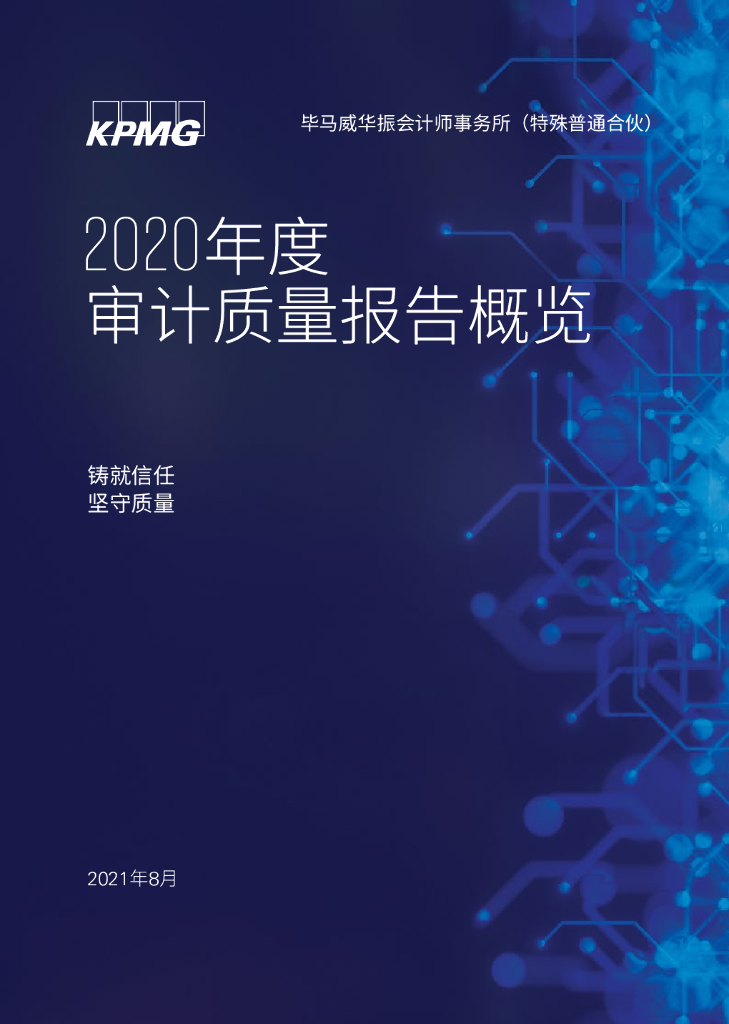 毕马威：2020年度审计质量报告概览