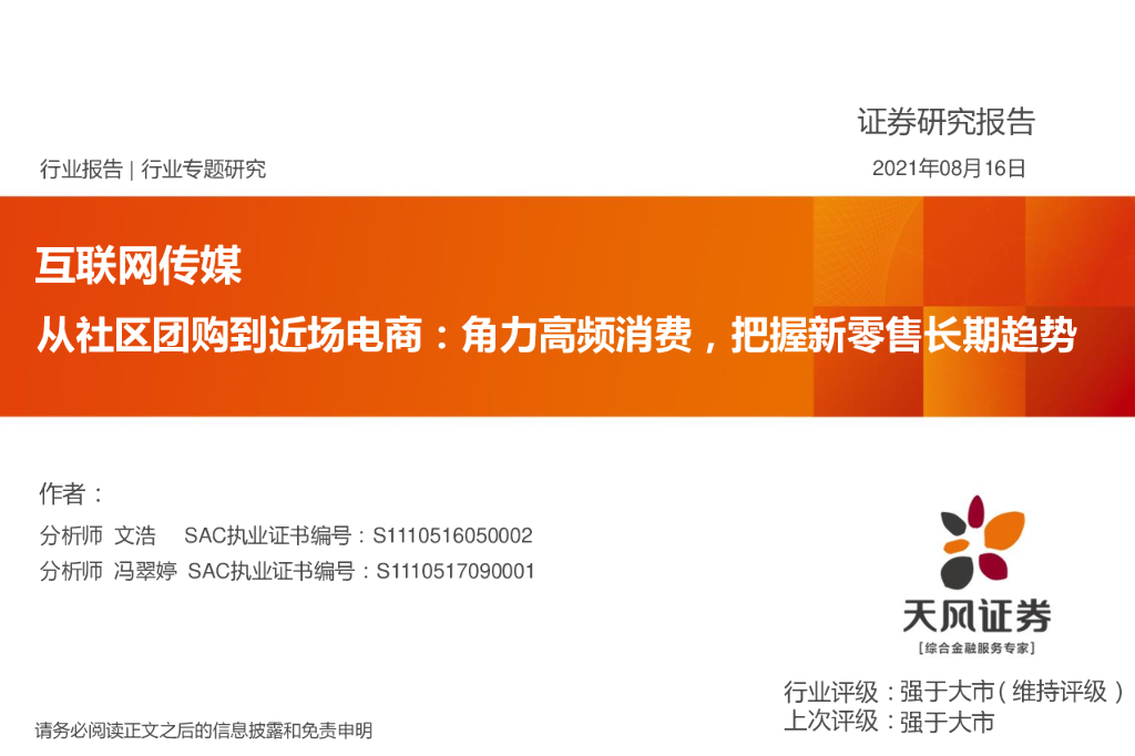 天风证券：从社区团购到近场电商，角力高频消费，把握新零售长期趋势