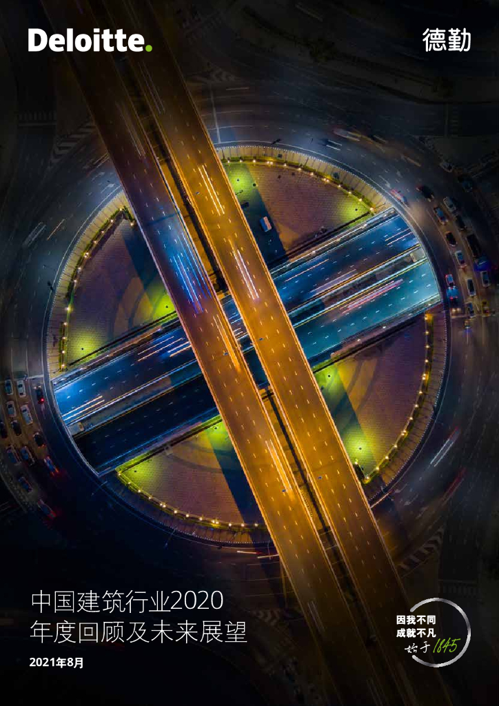 德勤：中国建筑行业2020年度回顾及未来展望