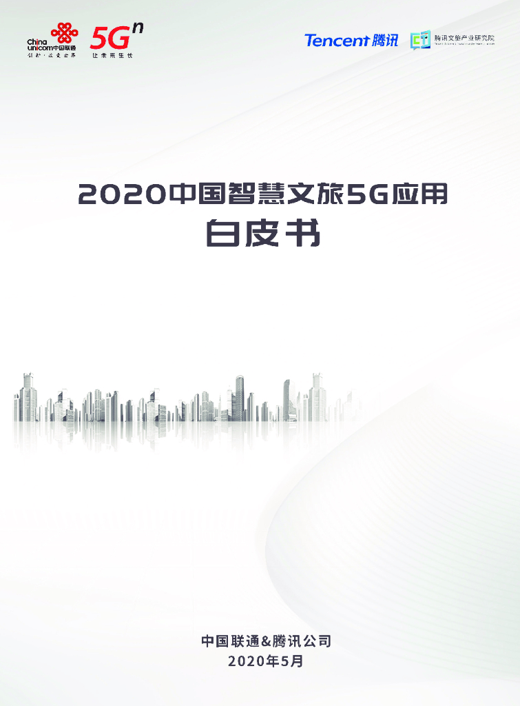 腾讯&中国联通：2020中国智慧文旅5G应用白皮书