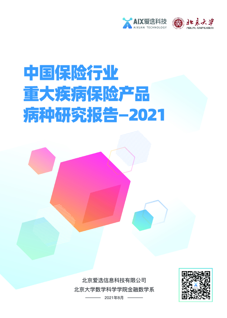 爱选科技&北京大学：中国保险行业重大疾病保险产品病种研究报告2021
