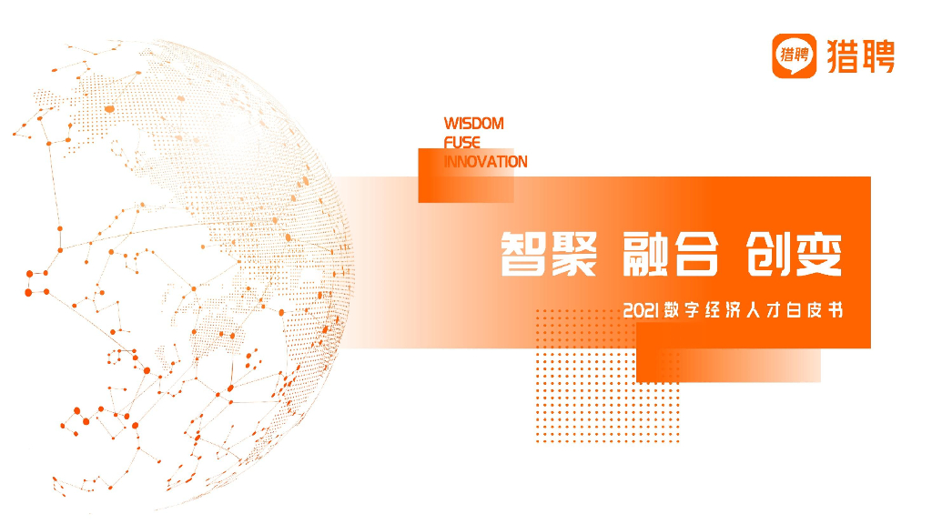 猎聘：智聚 融合 创变——2021数字经济人才白皮书