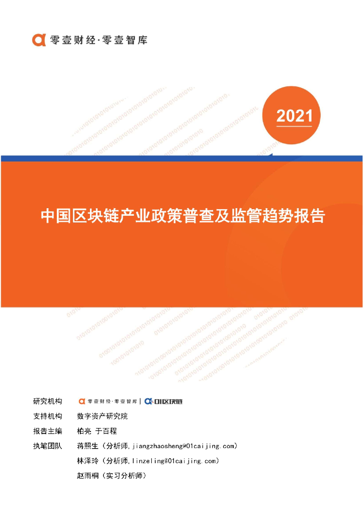 零壹财经：2020中国区块链政策普查及监管趋势分析报告