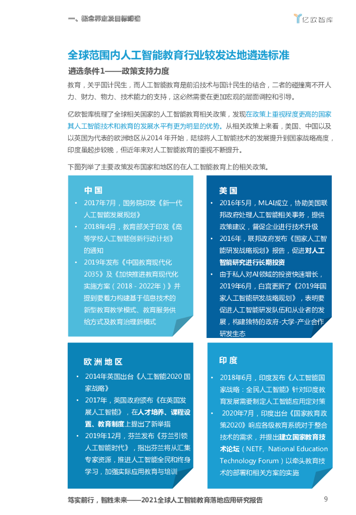 亿欧智库：2021全球人工智能教育落地应用研究报告_第9页