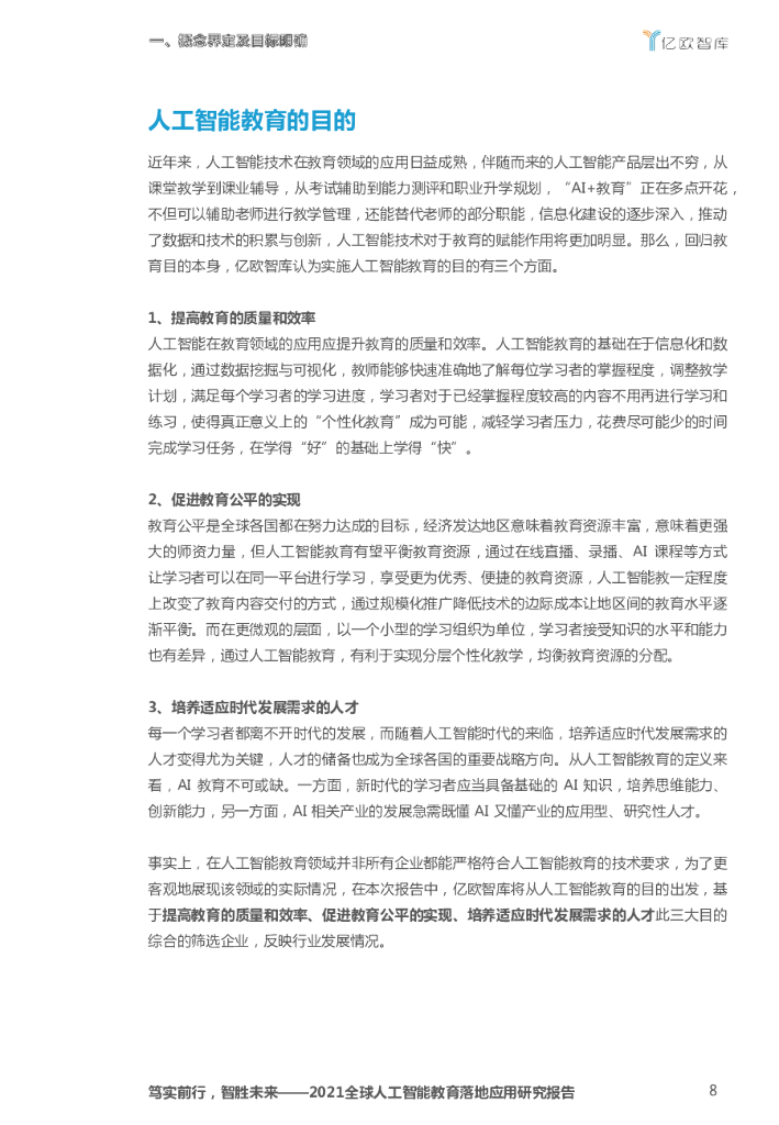 亿欧智库：2021全球人工智能教育落地应用研究报告_第8页