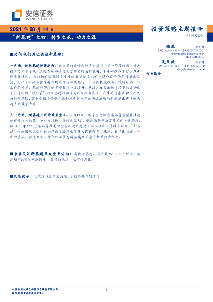 安信证券：“新基建”之四：转型之基，动力之源