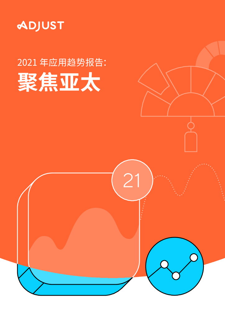 Adjust：2021年应用趋势报告—聚焦亚太