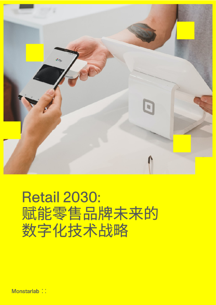 梦思特中国：Retail 2030—赋能零售品牌未来的数字化技术战略