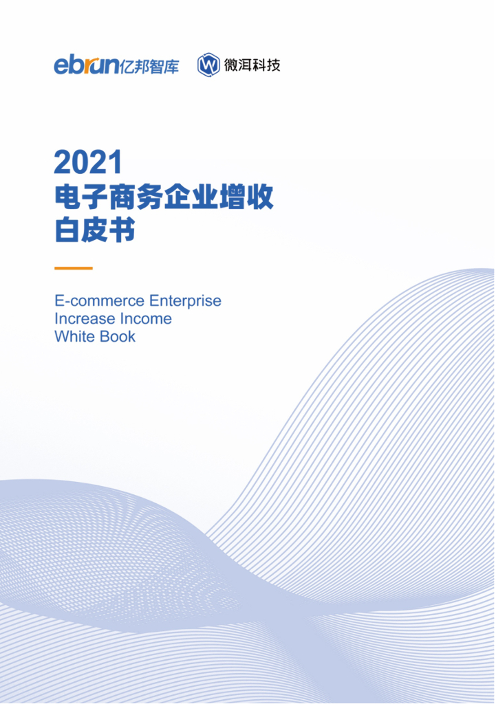 亿邦智库&微洱科技：2021电子商务企业增收白皮书
