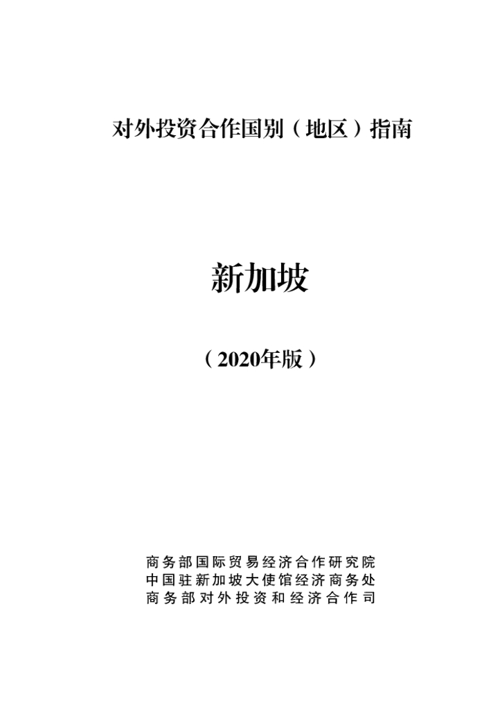商务部：对外投资合作国别（地区）指南：新加坡（2020年版）